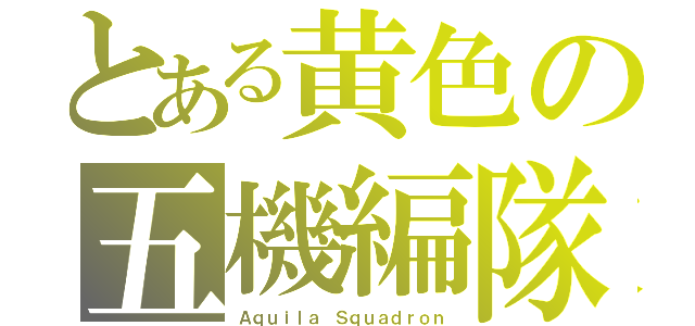 とある黄色の五機編隊（Ａｑｕｉｌａ Ｓｑｕａｄｒｏｎ）