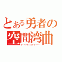 とある勇者の空間湾曲（ディバイディングドライバー）