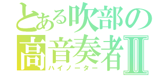 とある吹部の高音奏者Ⅱ（ハイノーター）