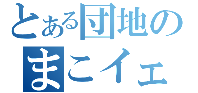 とある団地のまこイェイ（）