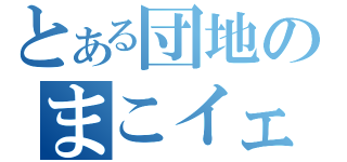 とある団地のまこイェイ（）