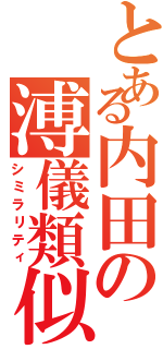 とある内田の溥儀類似（シミラリティ）