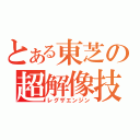 とある東芝の超解像技術（レグザエンジン）