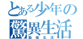 とある少年の驚異生活（勉強生活）