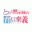 とある黙示録の背信棄義（サドンデス）