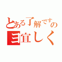 とある了解ですのヨ宜しく（）