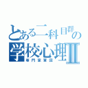 とある二科目群の学校心理Ⅱ（専門家軍団）