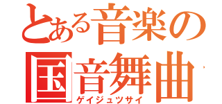 とある音楽の国音舞曲（ゲイジュツサイ）