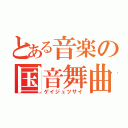 とある音楽の国音舞曲（ゲイジュツサイ）