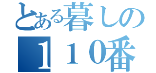 とある暮しの１１０番（）