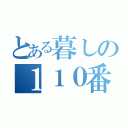 とある暮しの１１０番（）