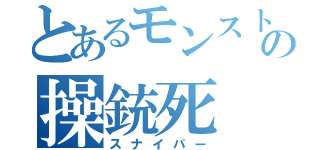 とあるモンストの操銃死（スナイパー）