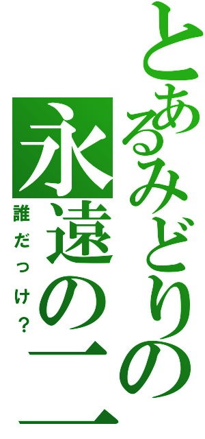 とあるみどりの永遠の二番手（誰だっけ？）