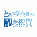 とある学会賞の記念祝賀会（インデックス）