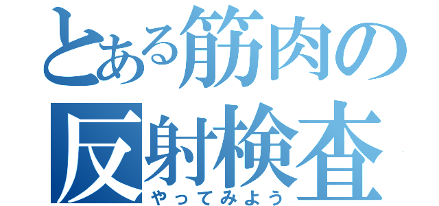 とある筋肉の反射検査を（やってみよう）