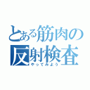 とある筋肉の反射検査を（やってみよう）