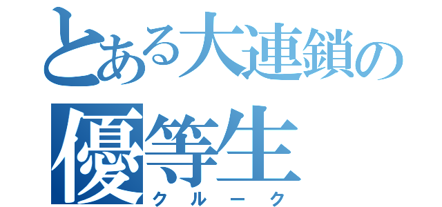 とある大連鎖の優等生（クルーク）