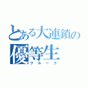 とある大連鎖の優等生（クルーク）