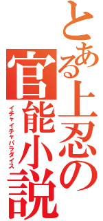 とある上忍の官能小説（イチャイチャパラダイス）