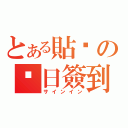 とある貼吧の每日簽到（サインイン）