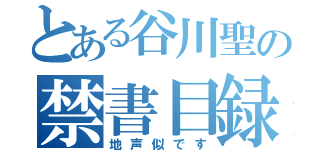 とある谷川聖の禁書目録（地声似です）