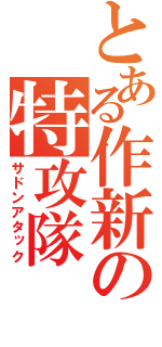 とある作新の特攻隊（サドンアタック）