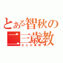 とある智秋の二三歳教（大人の事情）