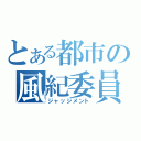 とある都市の風紀委員（ジャッジメント）