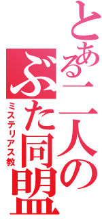 とある二人のぶた同盟（ミステリアス教）