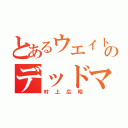 とあるウエイトのデッドマスター（村上広昭）