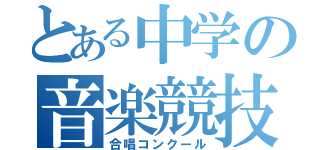 とある中学の音楽競技会（合唱コンクール）