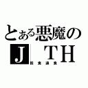 とある悪魔のＪ ＴＨＥ Ｅ（拒食過食）