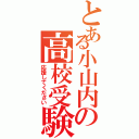 とある小山内の高校受験（応援してください）