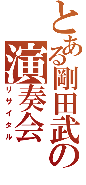 とある剛田武の演奏会（リサイタル）