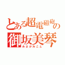 とある超電磁砲の御坂美琴（みさかみこと）