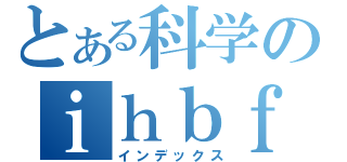 とある科学のｉｈｂｆ殺ｗｑ（インデックス）