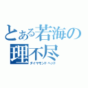 とある若海の理不尽（ダイヤモンドヘッド）