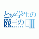 とある学生の第三の目Ⅱ（第三の目開眼）