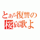 とある復讐の桜哀歌よ（）