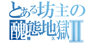 とある坊主の醜態地獄Ⅱ（雅久）