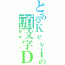 とあるＫｅｖｉｎの頭文字Ｄ（真威啊！）