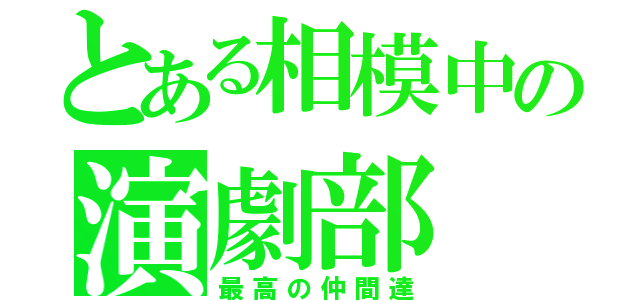 とある相模中の演劇部（最高の仲間達）