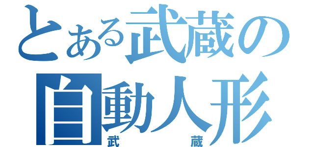 とある武蔵の自動人形（武蔵）