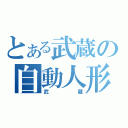 とある武蔵の自動人形（武蔵）