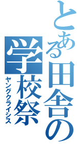 とある田舎の学校祭（ヤングクライシス）