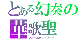 とある幻奏の華歌聖（プルームディーヴァー）