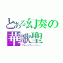 とある幻奏の華歌聖（プルームディーヴァー）