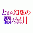 とある幻想の凌天星月（风之旋律）