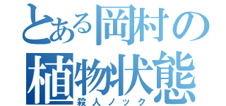 とある岡村の植物状態（殺人ノック）