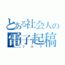 とある社会人の電子起稿（ブログ）